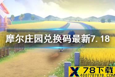 《摩尔庄园手游》兑换码最新7.18 7月18日最新可用兑换码