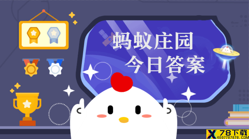蚂蚁庄园镜子 蚂蚁庄园7月17日最新答案