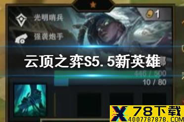 《云顶之弈手游》S5.5新英雄一览 赛娜阿克尚格温棋子效果解读