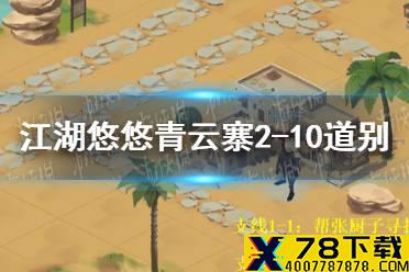 《江湖悠悠》侠道青云寨2-10道别攻略怎么过 侠道青云寨2-10道别攻略