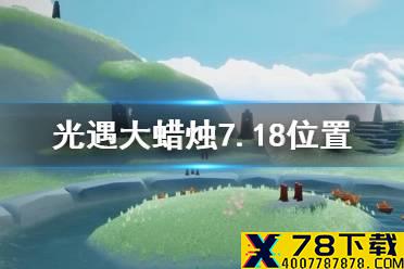 《光遇》大蜡烛7.18位置 光遇7月18日大蜡烛在哪