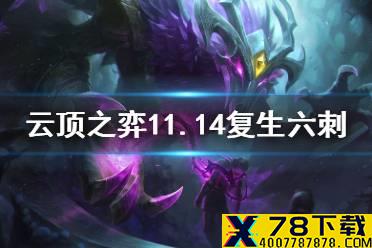 《云顶之弈手游》复生六刺阵容推荐 国际服11.14梦魇主C刺客攻略