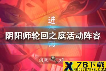 《阴阳师》轮回之庭活动阵容推荐 体验服轮回之庭高分阵容搭配