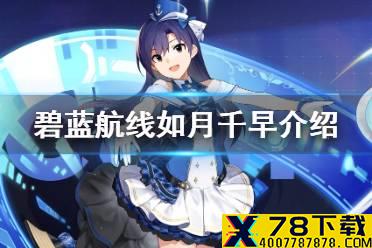 《碧蓝航线》如月千早是谁 偶像大师联动SSR航母如月千早介绍