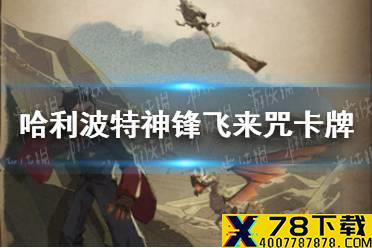 《哈利波特魔法觉醒》飞来咒卡牌怎么样 飞来咒卡牌介绍