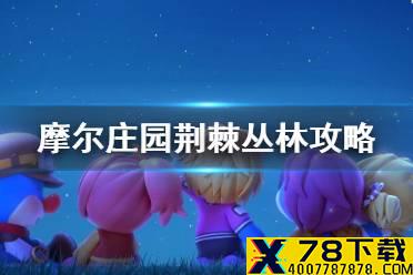 《摩尔庄园》荆棘丛林怎么过 荆棘丛林攻略