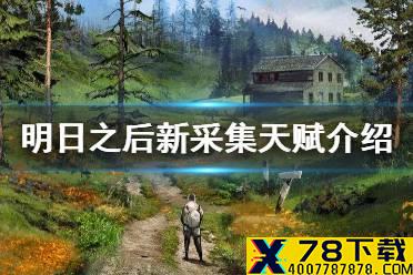 《明日之后》新采集天赋介绍 基础收纳整理大师渔具收纳采集天赋解读