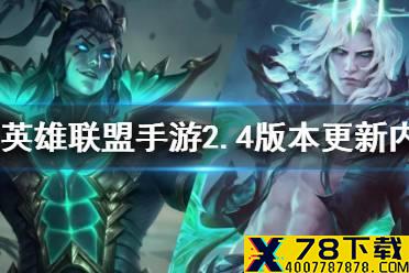 《英雄联盟手游》2.4版本更新内容 新英雄新装备新皮肤一览