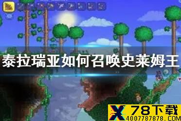 《泰拉瑞亚》如何召唤史莱姆王 史莱姆王召唤方法介绍