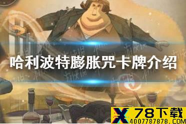 《哈利波特魔法觉醒》膨胀咒卡牌怎么样 膨胀咒卡牌介绍