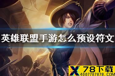 《英雄联盟手游》怎么预设符文 符文预设方法