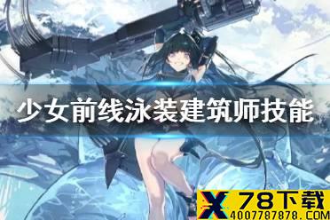《少女前线》泳装建筑师技能介绍 融合势力建筑师NVW型怎么样
