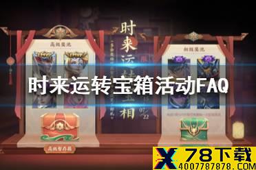 《王者荣耀》时来运转宝箱活动FAQ 时来运转宝箱活动问题汇总
