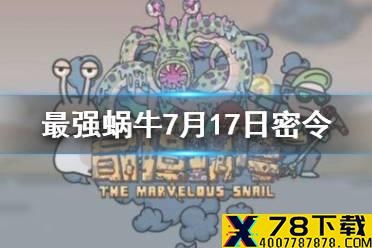 《最强蜗牛》7月17日密令是什么 7月17日密令一览