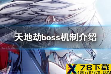 《天地劫》boss机制怎么样 boss机制介绍