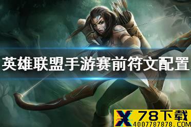 《英雄联盟手游》赛前符文配置方法 赛前符文怎么设置
