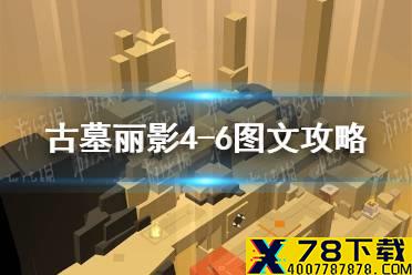 《古墓丽影传说迷踪》4-6关怎么过 4-6图文攻略