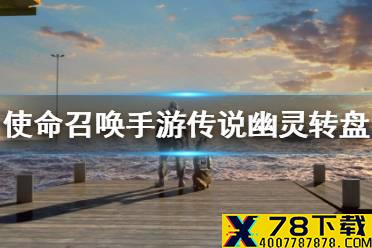 《使命召唤手游》传说幽灵多少钱 传说幽灵转盘价格