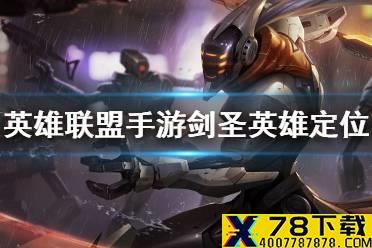 《英雄联盟手游》剑圣英雄定位 剑圣是什么类型的英雄