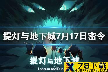 《提灯与地下城》7月17日密令是什么 7月17日密令一览