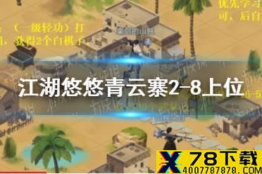 《江湖悠悠》侠道青云寨2-8上位攻略怎么过 侠道青云寨2-8上位攻略