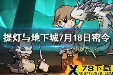《提灯与地下城》7月18日密令是什么 7月18日密令一览