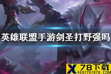 《英雄联盟手游》剑圣打野强吗 剑圣分路推荐