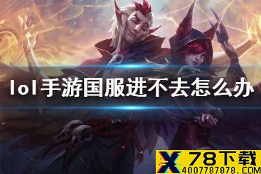 《英雄联盟手游》进不去解决方法 国服进不去怎么办