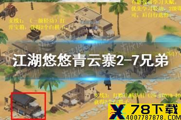 《江湖悠悠》侠道青云寨2-7兄弟攻略怎么过 侠道青云寨2-7兄弟攻略