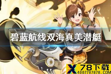 《碧蓝航线》双海真美是谁 偶像大师联动潜艇双海真美介绍