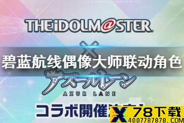 《碧蓝航线》偶像大师联动角色汇总 偶像大师联动有什么角色