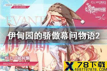 《伊甸园的骄傲》伊万斯幕间物语第二幕攻略 伊万斯幕间物语第二幕怎么打