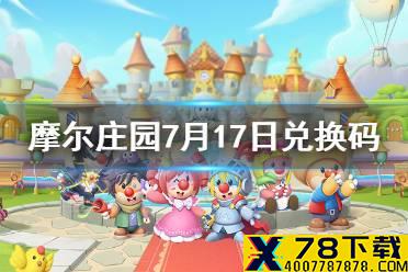 《摩尔庄园手游》兑换码最新7.17 7月17日最新可用兑换码