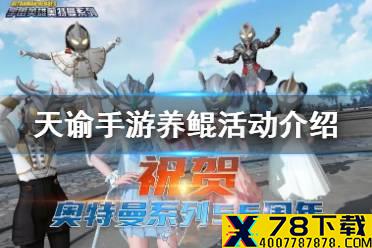 《天谕手游》养鲲活动在哪里 奥特曼联动养鲲活动介绍