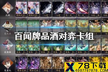 《阴阳师百闻牌》品酒对弈阵容推荐 百闻牌品酒对弈卡组攻略