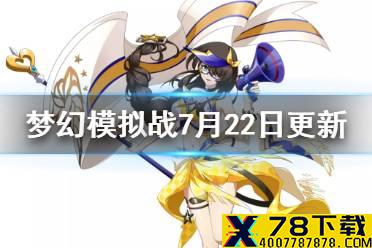《梦幻模拟战》7月22日更新介绍 玛丽埃尔泳装上线