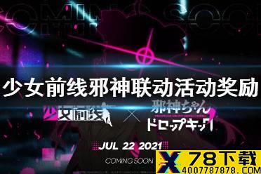 《少女前线》邪神联动活动奖励介绍 邪神与厨二病少女联动活动奖励有什么