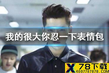 我的很大你忍一下表情包 word很大你忍一下表情包