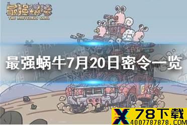 《最强蜗牛》7月20日密令是什么 7月20日密令一览