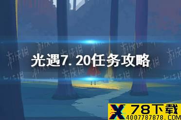 《光遇》7.20任务攻略 7月20日每日任务怎么做