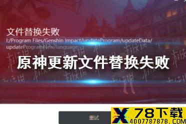 《原神手游》更新文件替换失败怎么办 更新文件替换失败问题解决办法