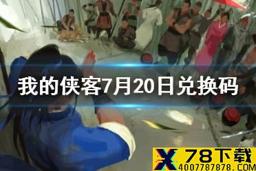 《我的侠客》7月20日兑换码一览 7月20日最新兑换码