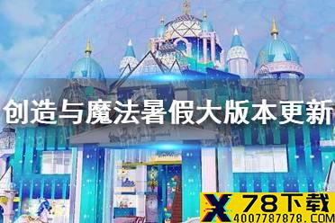 《创造与魔法》暑假大版本更新了什么 暑假大版本更新一览