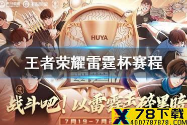 《王者荣耀》雷霆杯赛程怎么样 雷霆杯赛程赛制介绍