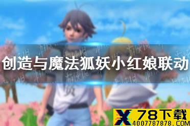 《创造与魔法》狐妖小红娘联动内容有什么 狐妖小红娘联动内容一览