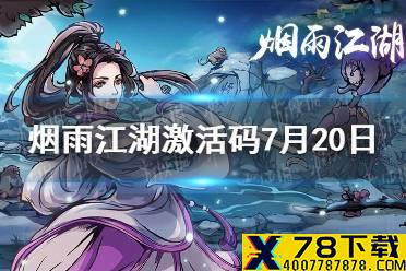 《烟雨江湖》激活码7月20日 7月20日最新激活码分享