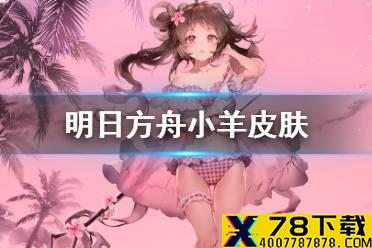 《明日方舟》小羊皮肤怎么样 小羊夏日泳装皮肤特效火山变水花