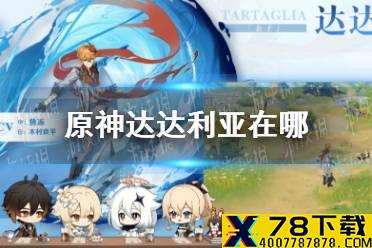 《原神手游》达达利亚在哪 达达利亚生日邮件介绍