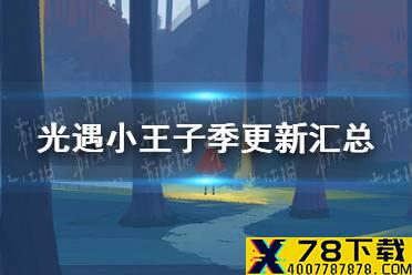 《光遇》小王子季更新汇总 7.20更新活动一览