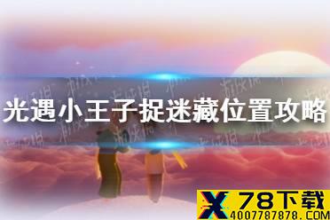 《光遇》小王子第二次藏在哪 小王子捉迷藏位置攻略
